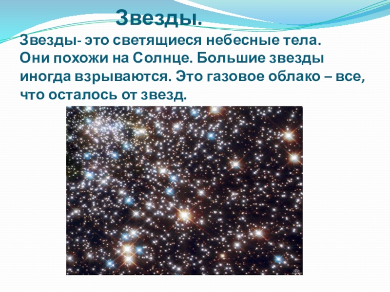 Звезды это небесные тела которые. Звезда. Светящиеся небесные тела. Звезда небесное тело. Звезды это большие небесные тела.