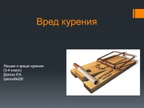 Презентация к Урокам здоровья: Лекция о вреде курения.