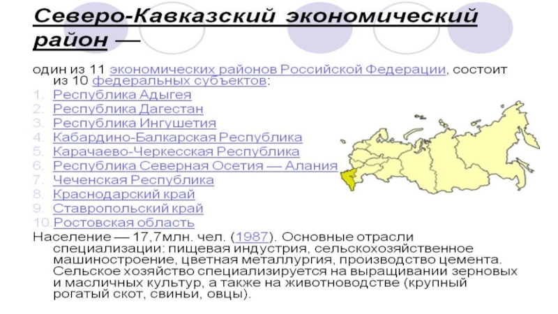 Северный кавказ специализируется на выращивании. Географическое положение Северо Кавказского экономического района. Северо-кавказский экономический район состав. Северный кавказский экономический район. Северо-кавказский экономический район карта.