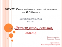 Презентация Деньги: вчера, сегодня, завтра