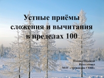Презентация по математике на тему: Повторение пройденного по теме Устные приёмы сложения и вычитания в пределах 100.