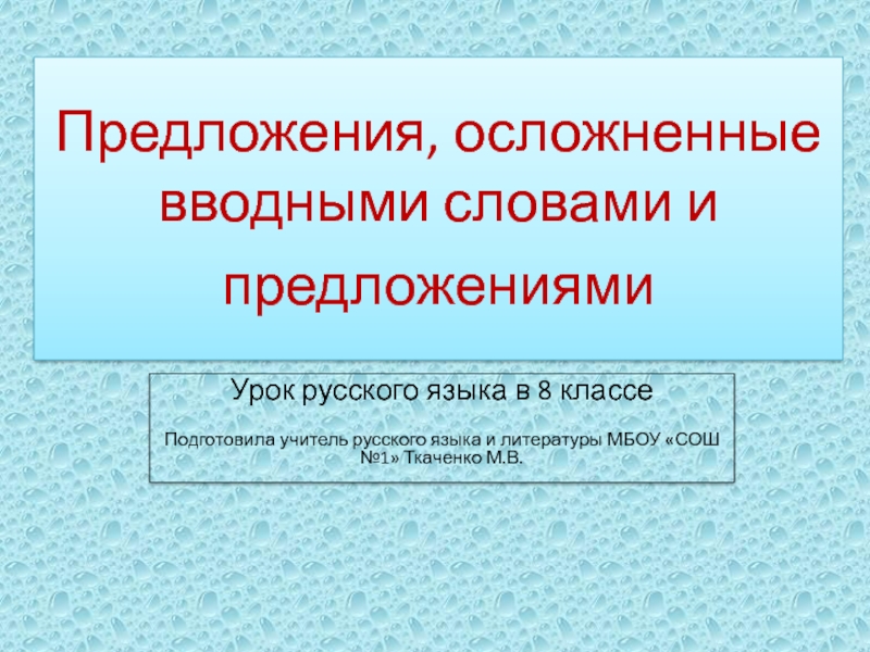 Предложение 1 осложнено вводным словом. Предложения осложненные вводными словами. Предложение осложнено вводным словом. Простое предложение осложненное вводным словом. Простое предложение осложнённое водным словом.