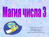 Презентация к внеклассному занятию по математике на тему Магия числа 3