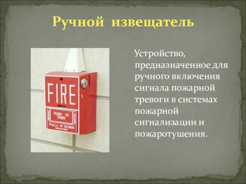 Включи тревогу видео. Пожарный пожарный включатель пожарная система. Система пожарной тревоги. Сигнал пожарный пожарная тревога. Извещатель пожарной тревоги.