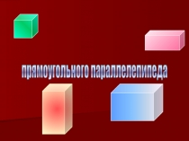 Объём прямоугольного параллелепипеда