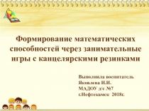 Формирование математических способностей через занимательные игры с канцелярскими резинками