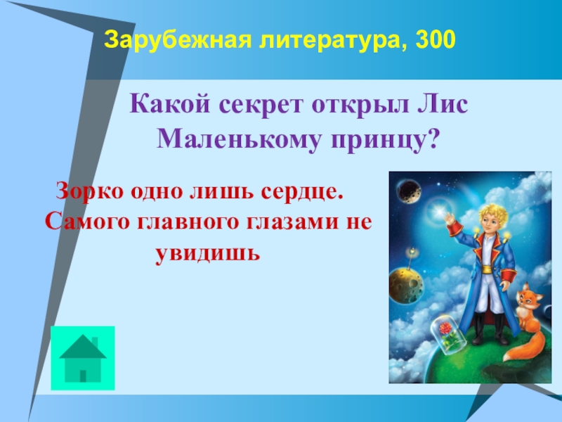 Буктрейлер по книге маленький принц презентация