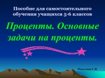 Учебное пособие для самостоятельного обучения на тему Проценты