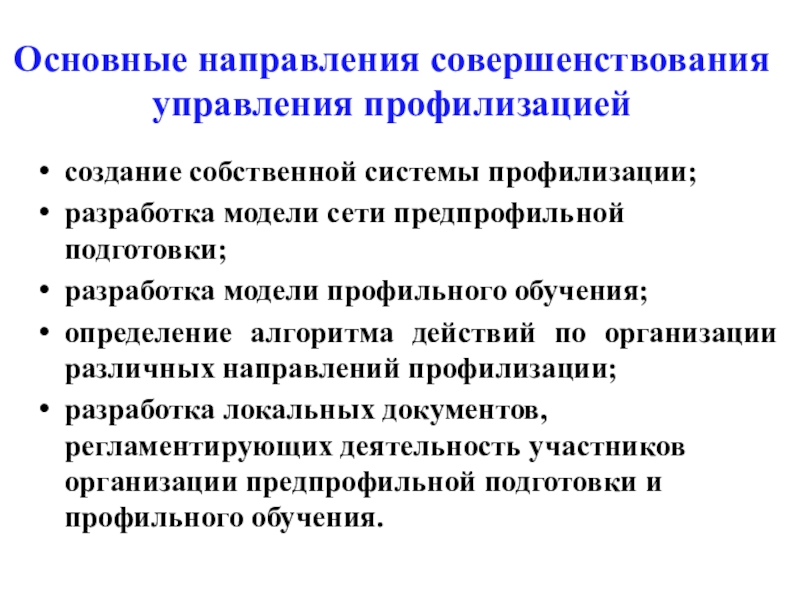 Профилизация. Основные направления совершенствования управления. Направления предпрофильной подготовки. Основные направления совершенствования организации работы. Основные направления совершенствования управления образованием.