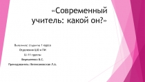 Презентация по педагогике современный учитель какой он?