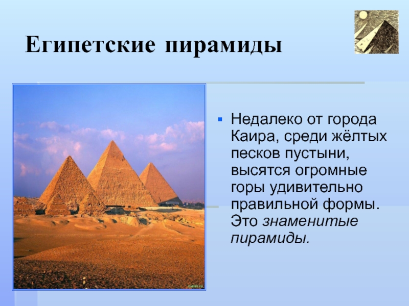 7 пирамид. Семь чудес Египта. Семь чудес древнего Египта. Сообщение о 1 чудес света египетские пирамиды. 7 Чудес света пирамиды в Египте.