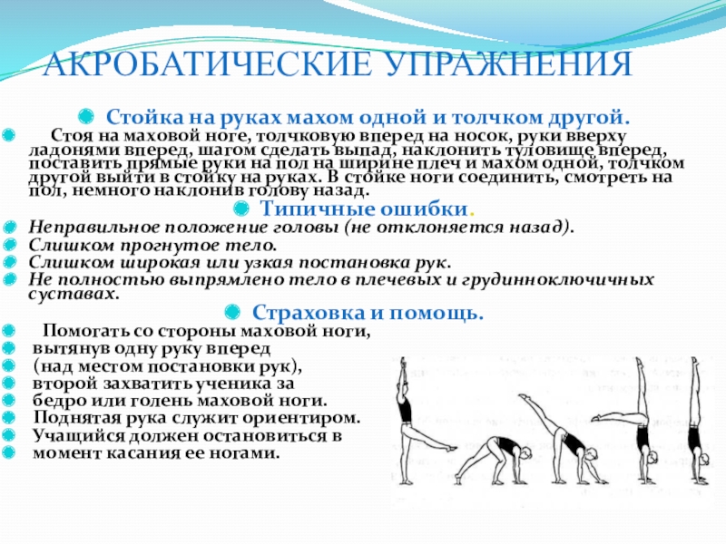 Сила с использованием средств гимнастики и акробатики. Акробатические упражнения по физкультуре. Акробатические упражнения названия. Акробатические упражнения стойки. Акробатические упражнения для одного.