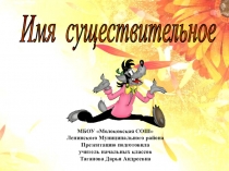 Презентация по русскому языку на тему Имя существительное