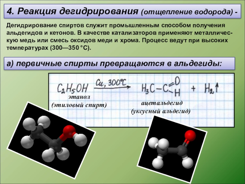 Реакция отщепления водорода. Этанол и водород реакция. Этанол из водорода.