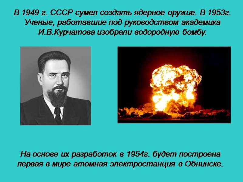 Первая ядерная страна. Кто изобрел ядерное оружие. Изобретатель атомной бомбы. Первый создатель ядерного оружия. Создание атомного оружия.