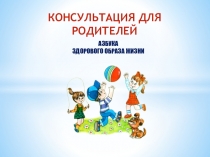 Консультация для родителей Азбука здорового образа жизни
