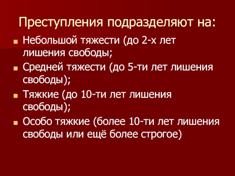 Преступление небольшой тяжести это. Небольшой и средней тяжести.