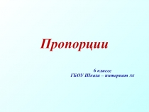 Презентация по математике на тему: Пропорции 6 класс