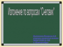 Презентация к уроку развития речи. Изложение по вопросам Снеговик