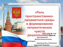 Роль пространственно-предметной среды в формировании патриотических чувств дошкольников