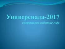 Презентация по теие Универсиада-2017