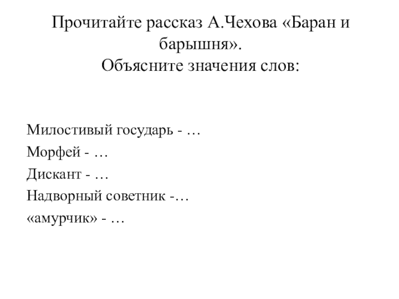 Милостивый государь - …Морфей - …Дискант - …Надворный советник -…«амурчик» - …Прочитайте рассказ А.Чехова «Баран и барышня».