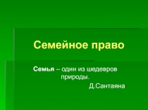 семейное право