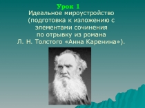 Презентация по литературе на тему Идеальное мироустройство (подготовка к изложению с элементами сочинения по отрывку из романа Л. Н. Толстого Анна Каренина) (10 класс)