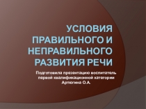 Презентация по развитию речи Условия правильного и не правильного развития речи.