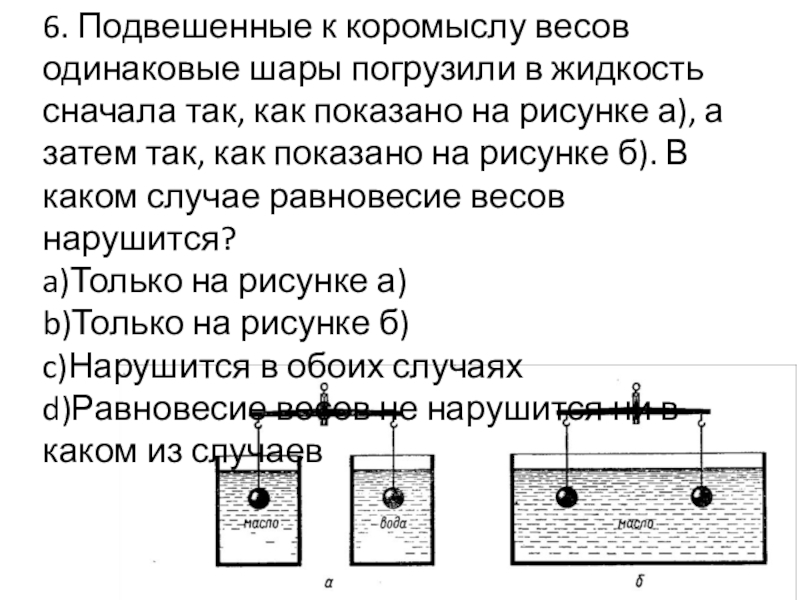 Шары одинаковой массы движутся. На рисунке изображён шар погружённый в жидкость. К коромыслу весов подвешены два шара одинаковой массы. Как узнать плотность шара погруженного в жидкость. Три одинаковых шарика по размеру шарика погружены в жидкость.