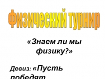 Физический турнир А знаешь ли ты физику?