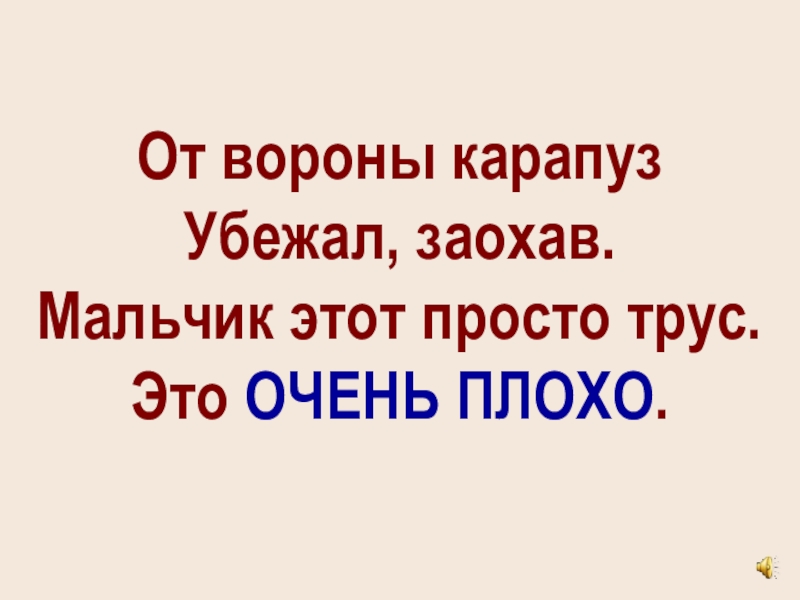 1 это плохо. От вороны Карапуз убежал заохав. Карапуз сбежавший от вороны у Маяковского 4 буквы.