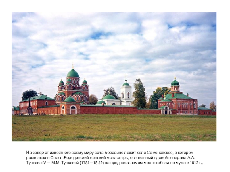 Западное подмосковье бородинский спас история одной семьи и одного монастыря презентация