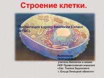 СТРОЕНИЕ КЛЕТКИ, 5 класс (ФГОС)