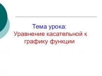 Презентация к уроку Уравнение касательной к графику функции