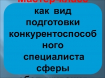 Мастер-класс как вид подготовки конкурентоспособного специалиста сферы обслуживания