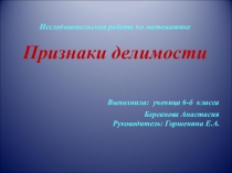 Презентация по математике на тему Признаки делимости