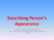 Презентация по английскому языку на тему Описание внешности (5класс)