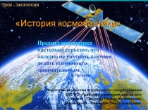 Презентация. Урок-экскурсия ко дню космонавтики. 6 класс