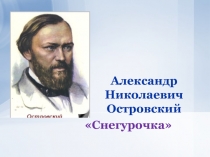 Презентация к уроку по пьесе А.Н.Островского Снегурочка