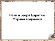 Презентация по окружающему миру Водоемы