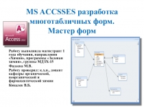 Презентация по дисциплине Компьютерные технологии в науке и образовании на тему MS ACCSSES разработка многотабличных форм