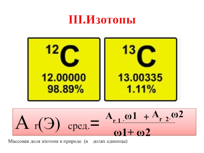 1 0 изотоп. Как рассчитать массовую долю изотопа. Вычислить массовые доли изотопов.