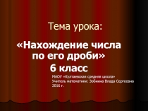 Презентация по математике на тему Нахождение числа по его дроби (6 класс)