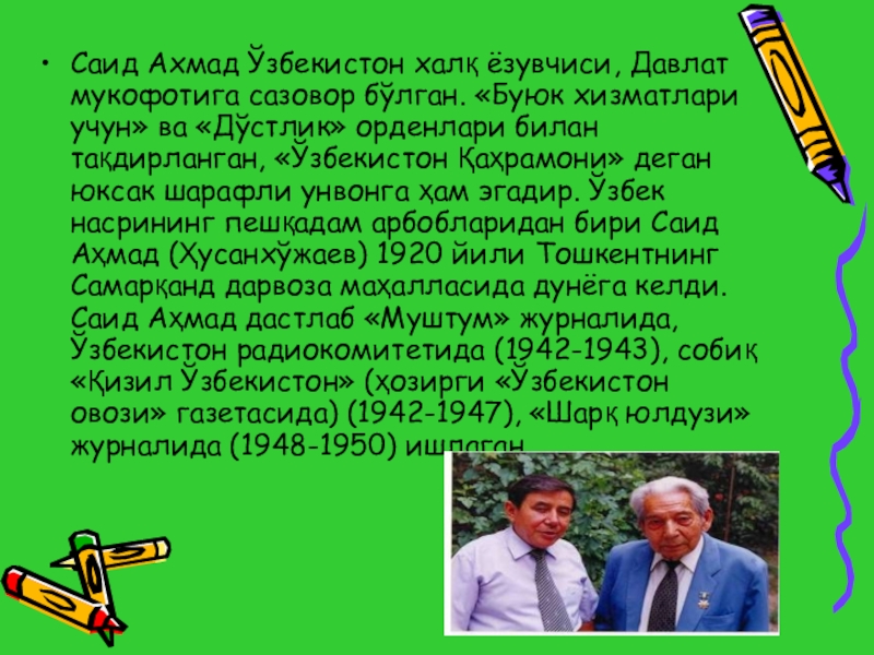 Саид ахмад. Саид Ахмад Хусанходжаев. Писатель Саид Ахмад. Саид Ахмад УФК. Саид Аҳмад асарлари.