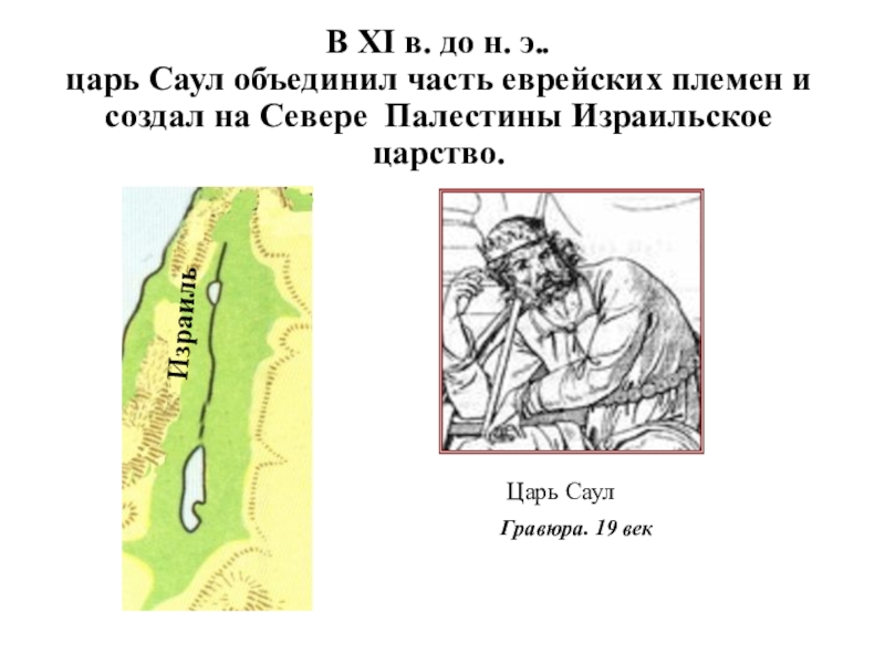 Имя первого царя древнееврейского царства. Саул древняя Палестина. Саул царь Палестины. Древнееврейское царство Саул. Древнее еврейское царство царь Саул.