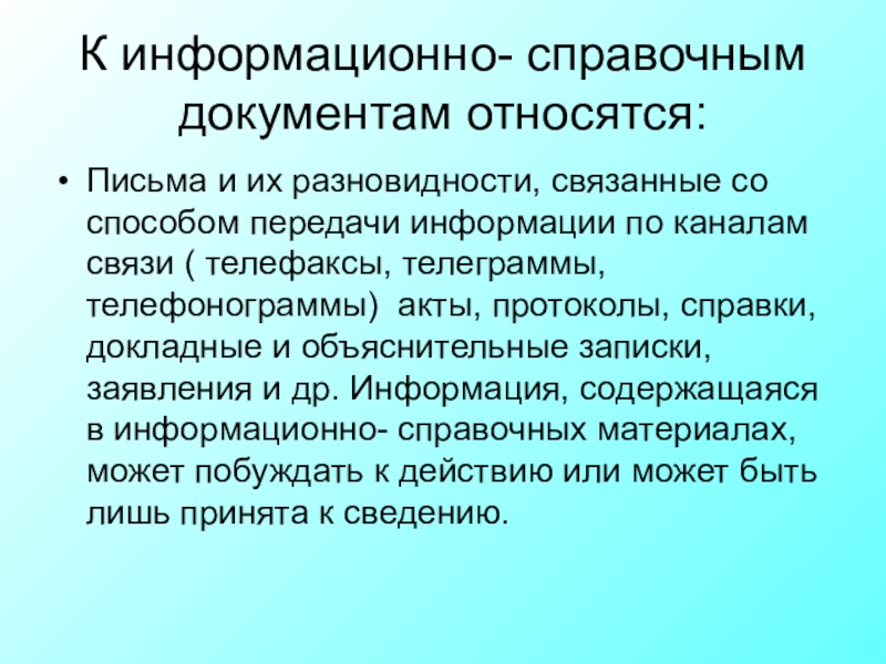 Справочная документация. К информационно-справочным документам относятся:. Информационно-справочные документы письма. Документ относящийся к информационно-справочным документам. Информационно справочные письма это.