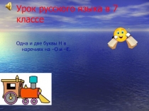 Презентация Правописание Н и НН в наречиях