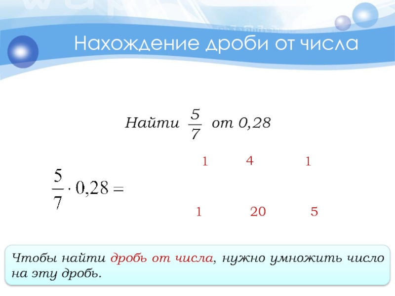 Нахождение дроби от числа. Нахождение числа от дроби и дроби от числа. Нахождение дроби от числа примеры. Нахождение дроби от числа 6 класс. Правило нахождения дроби от числа 6 класс.