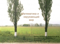Математика и окружающий мир